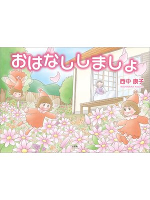 cover image of おはなししましょ
